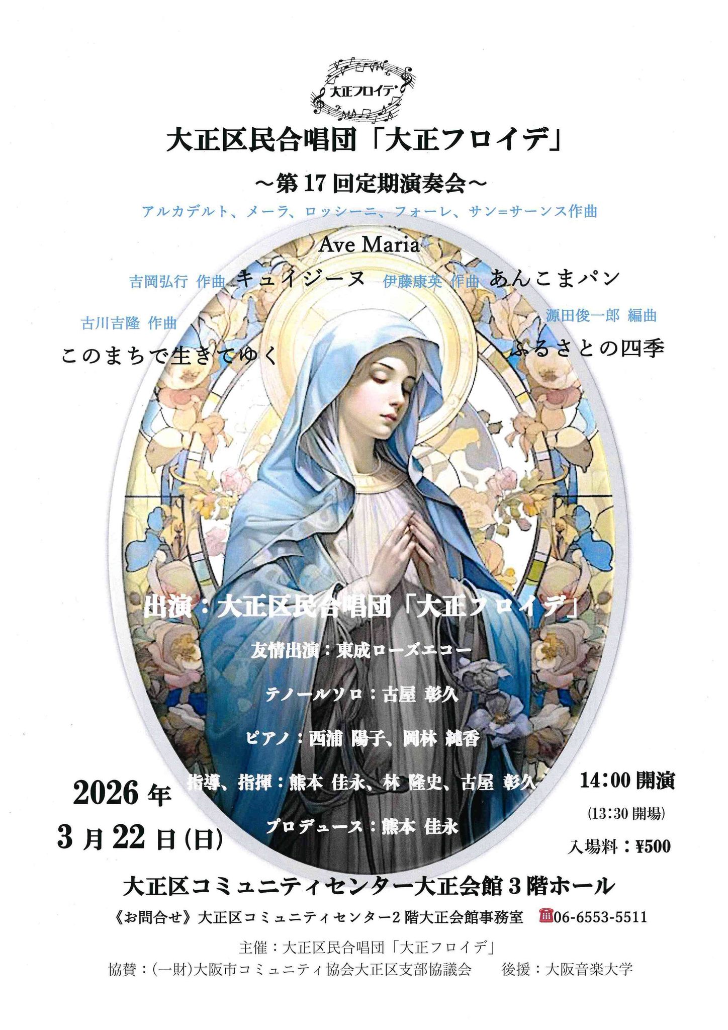 大正区民合唱団「大正フロイデ」～第17回定期演奏会～