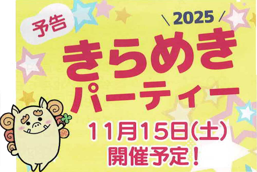 きらめきパーティー2025