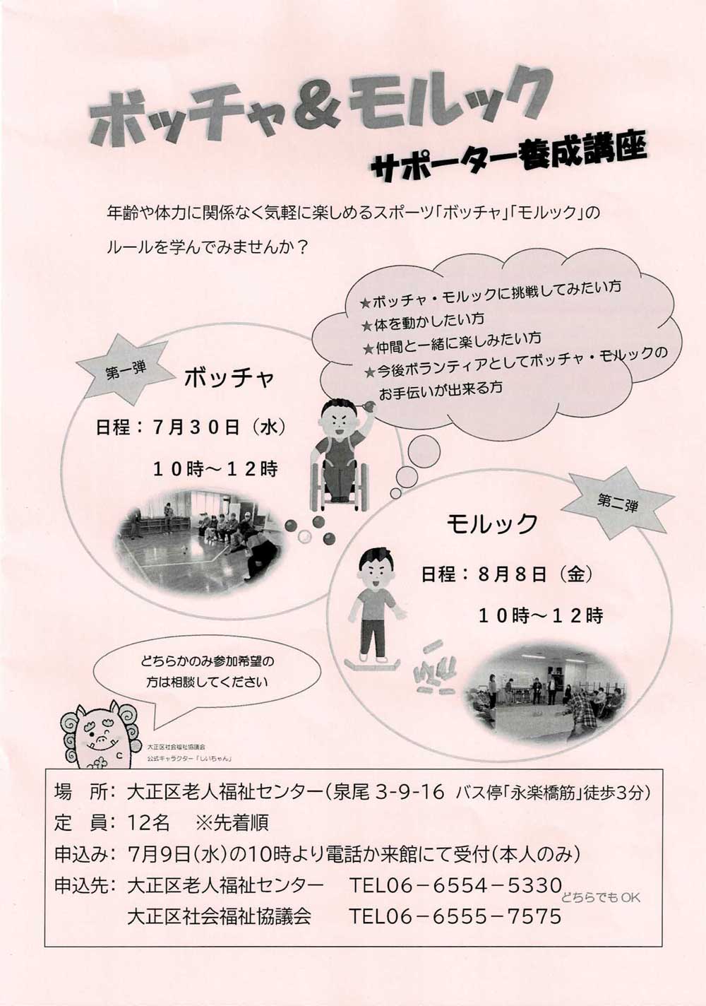 ボッチャ＆モルック サポーター養成講座