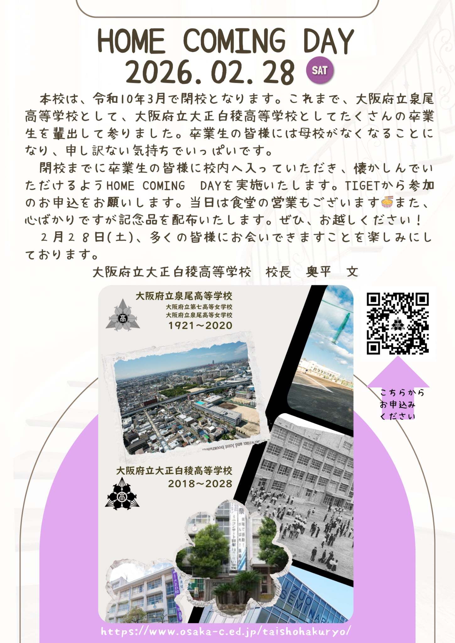 【卒業生限定】第１回 大阪府立泉尾高等学校・大阪府立大正白稜高等学校ホームカミングデイ