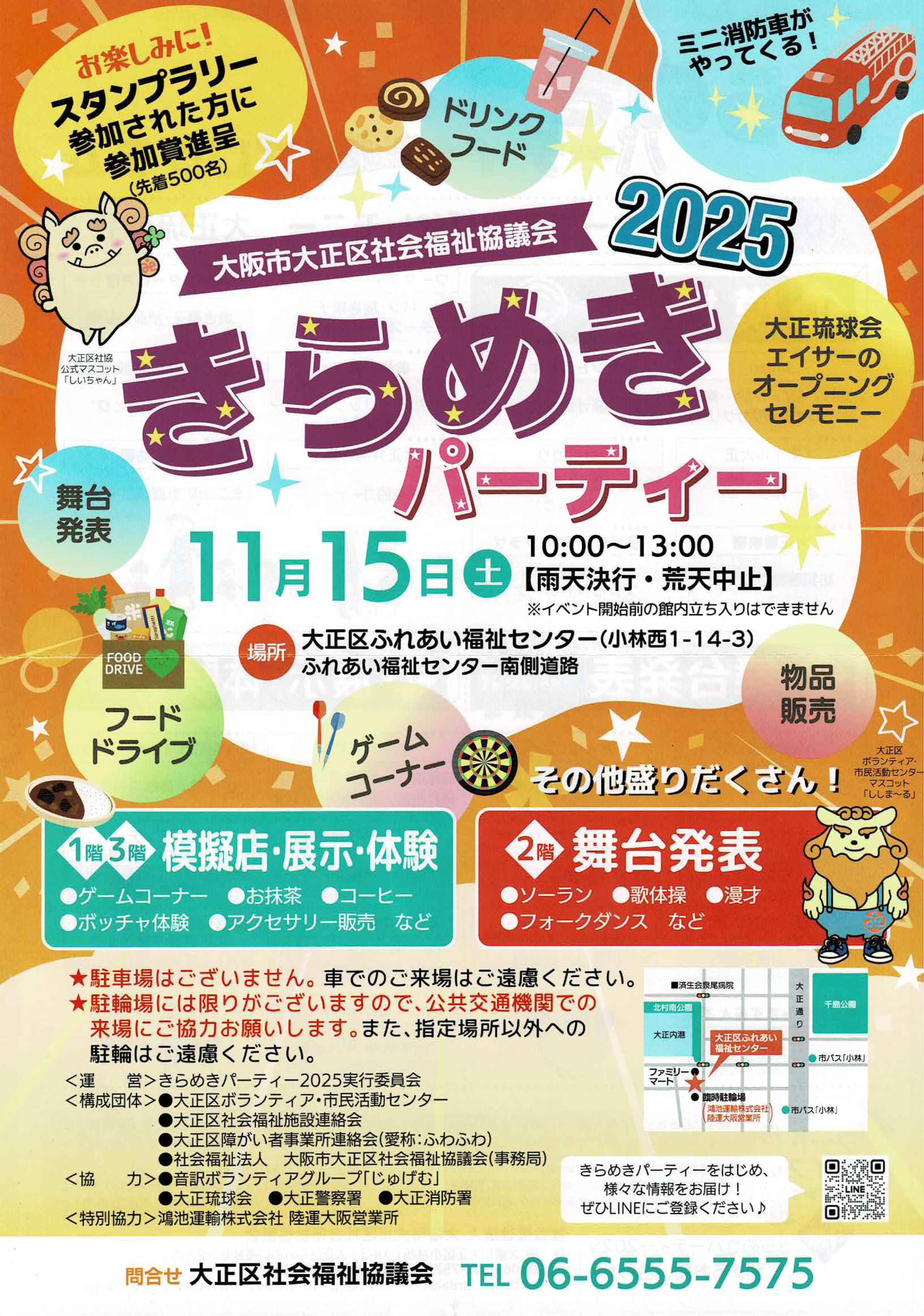 きらめきパーティー2025