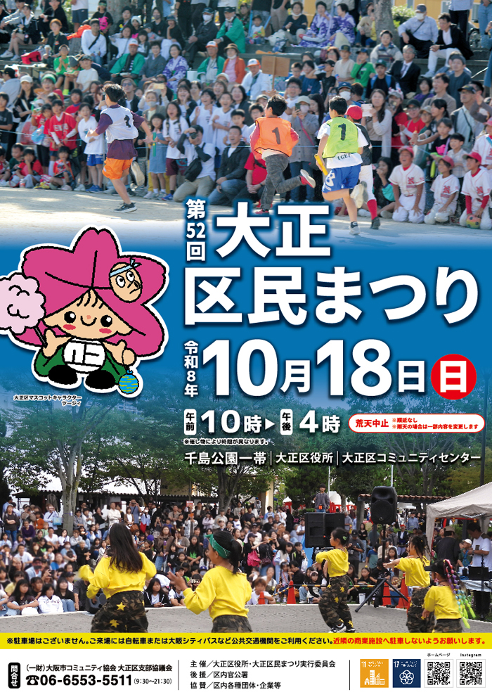 第52回 大正区民まつり