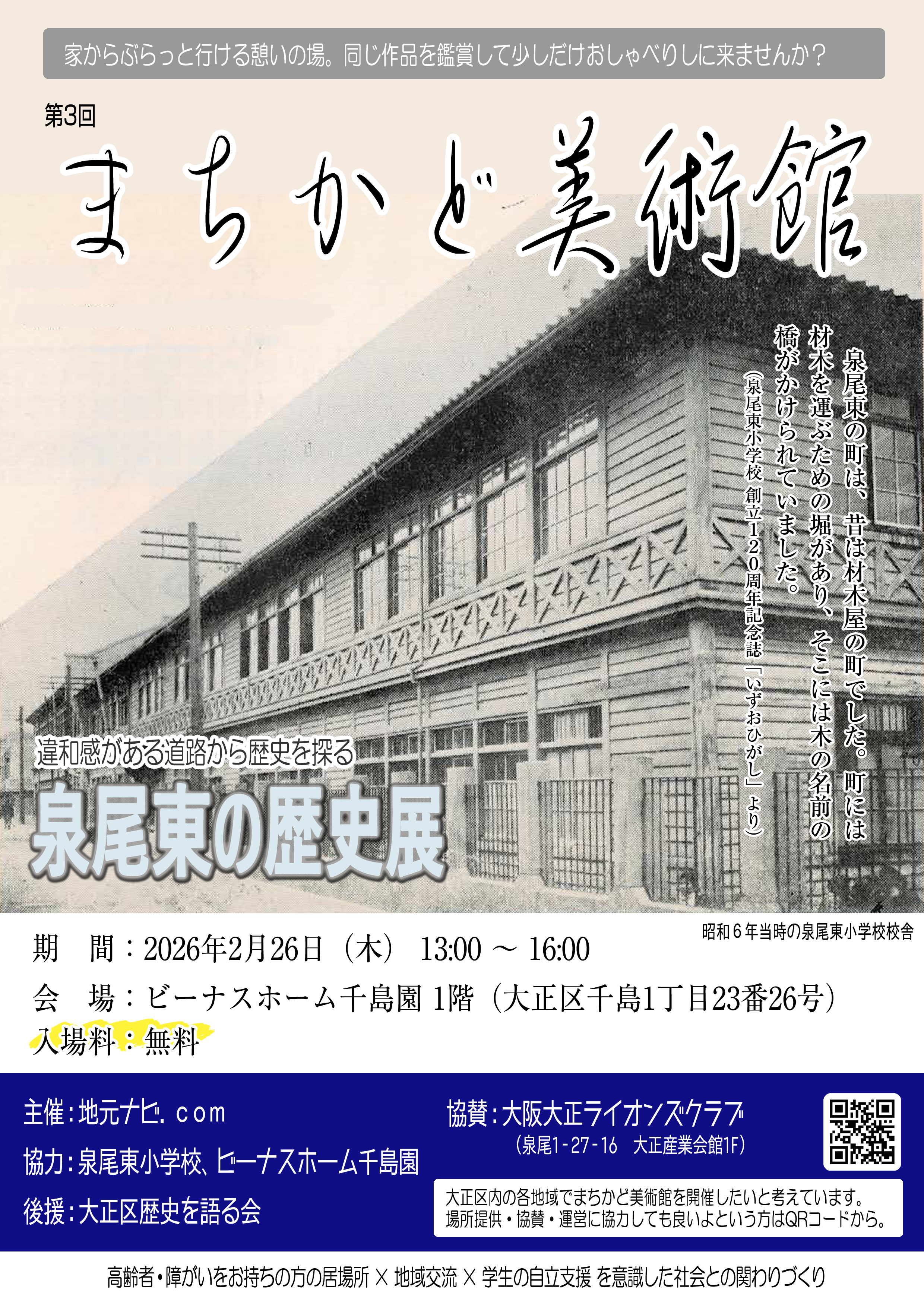 まちかど美術館「泉尾東の歴史展」