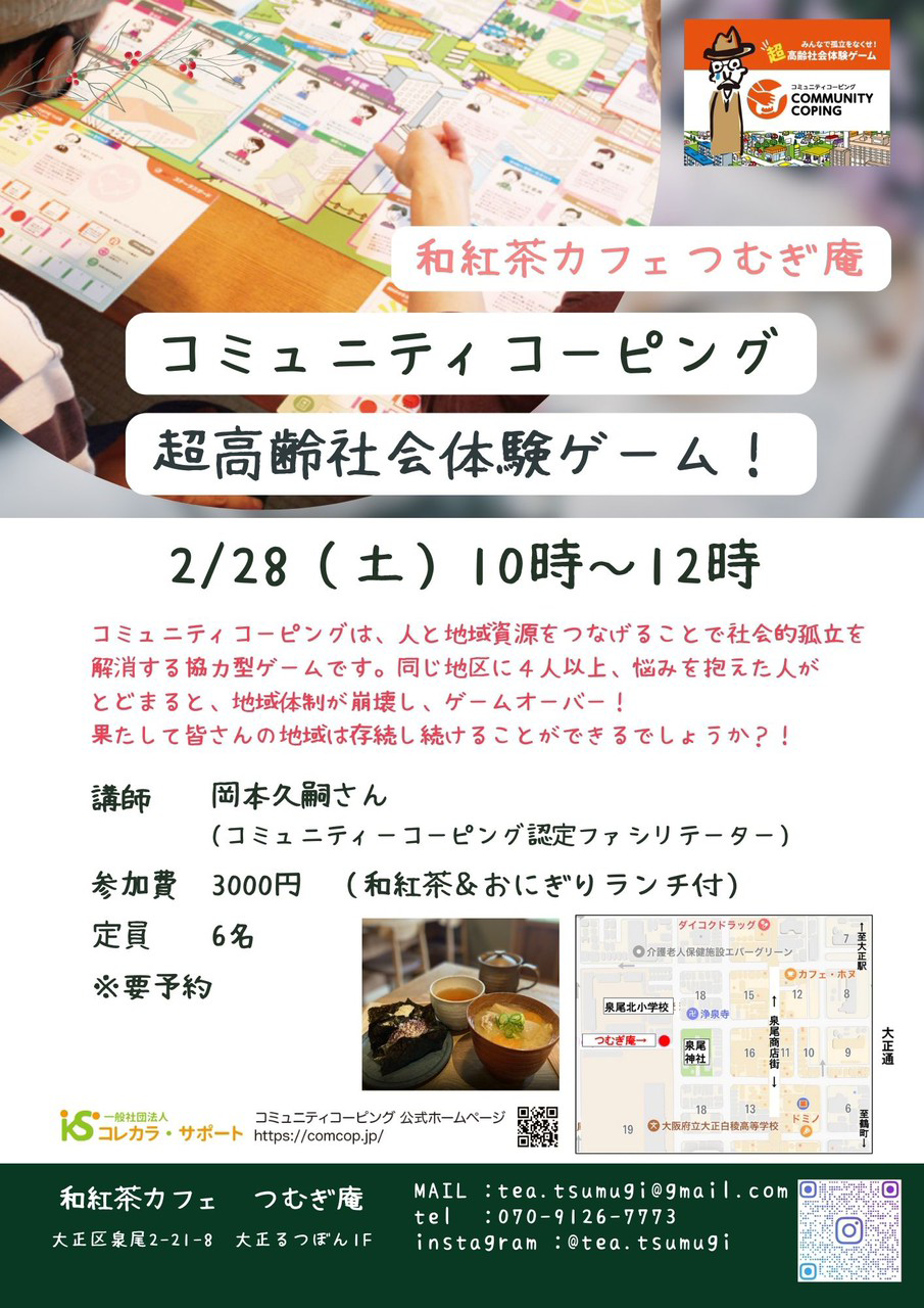 コミュニティコーピング～超高齢社会体験ゲーム！～